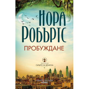 Пробуждане - книга 1