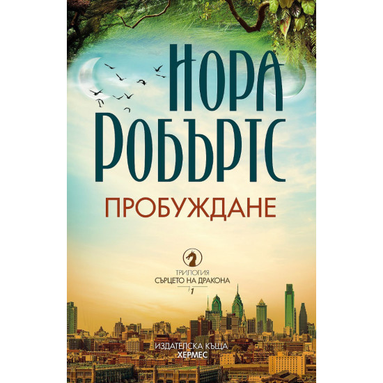 Пробуждане - книга 1 | Нора Робъртс