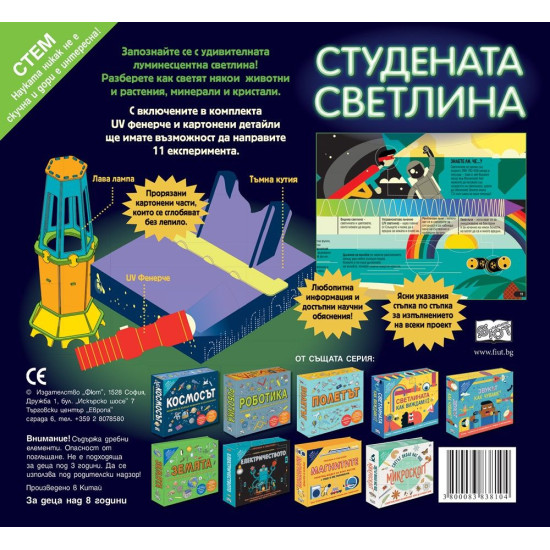 Прочети и построй! Студената светлина | Детски енциклопедии