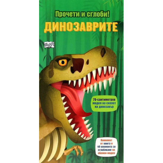 Прочети и сглоби!: Динозаврите | Фют
