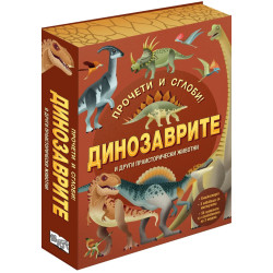 Прочети и сглоби!: Динозаврите и други праисторически животни