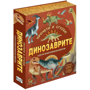 Прочети и сглоби!: Динозаврите и други праисторически животни