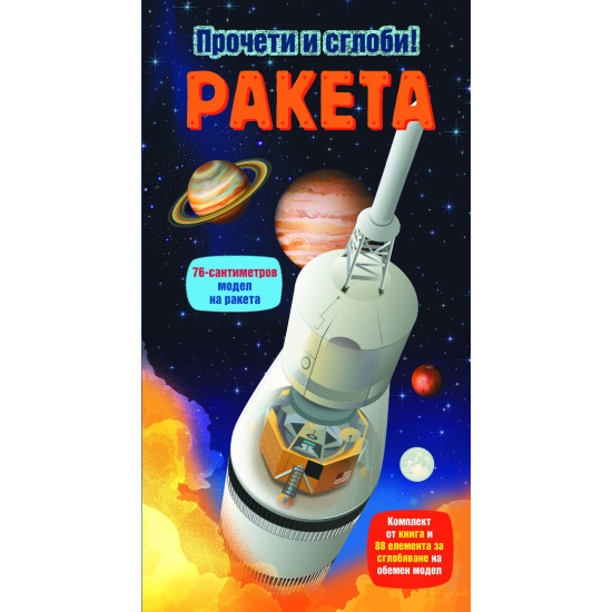 Прочети и сглоби!: Ракета | Фют