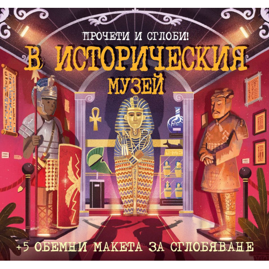 Прочети и сглоби!: В историческия музей | Фют