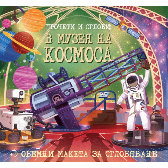 Прочети и сглоби!: В музея на Космоса | Фют