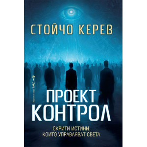 Проект „Контрол“
