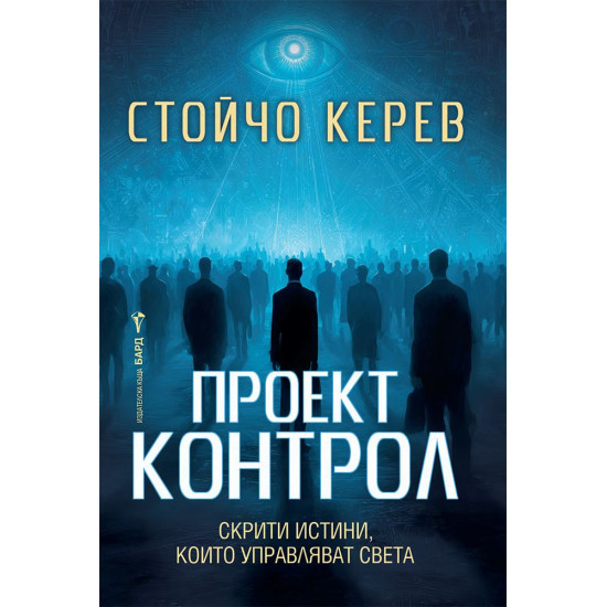 Проект „Контрол“ | Стойчо Керев