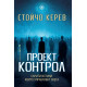 Проект „Контрол“ | Стойчо Керев