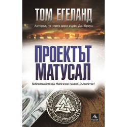 Проектът Матусал - книга 10