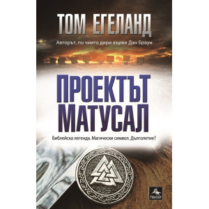 Проектът Матусал - книга 10