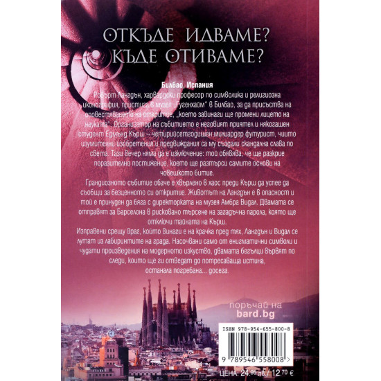 Произход - книга 5 | Дан Браун