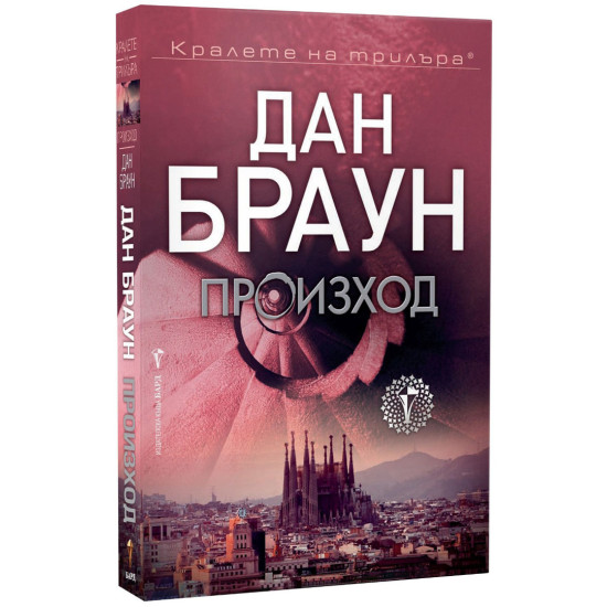 Произход - книга 5 | Дан Браун
