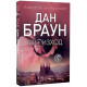 Произход - книга 5 | Дан Браун