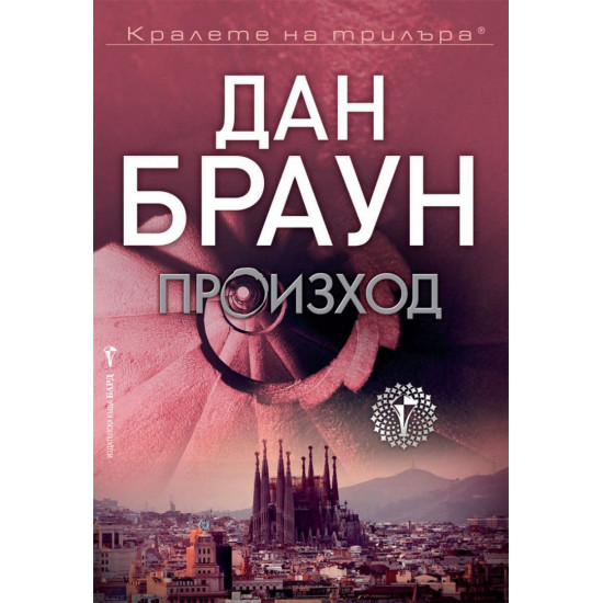 Произход - книга 5 | Дан Браун