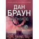 Произход - книга 5 | Дан Браун