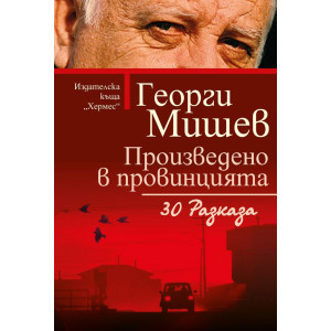 Произведено в провинцията
