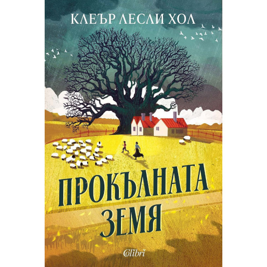 Прокълната земя | Клеър Лесли Хол