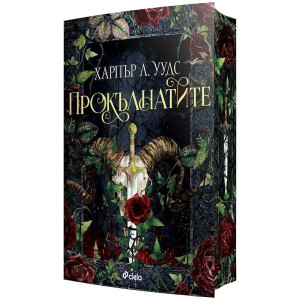 Прокълнатите - книга 2