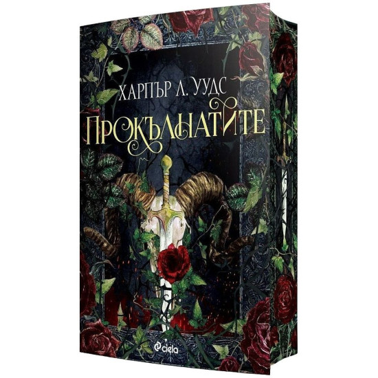 Прокълнатите - книга 2 | Харпър Л. Уудс