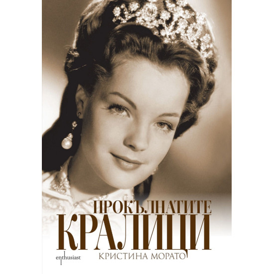 Прокълнатите кралици | Кристина Морато