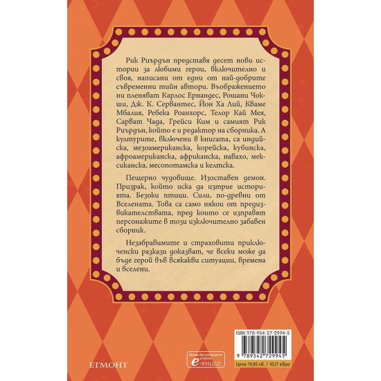 Прокълнатият карнавал и други бедствия | Рик Риърдън