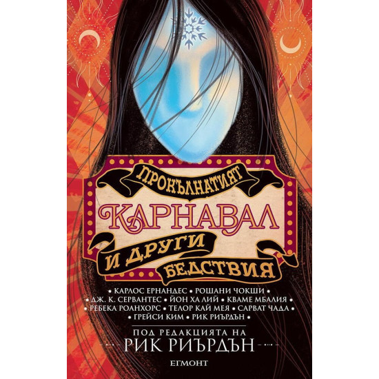 Прокълнатият карнавал и други бедствия | Рик Риърдън