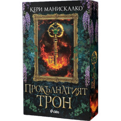 Прокълнатият трон - книга 1