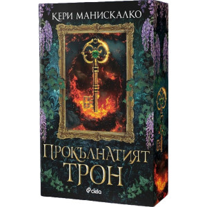 Прокълнатият трон - книга 1