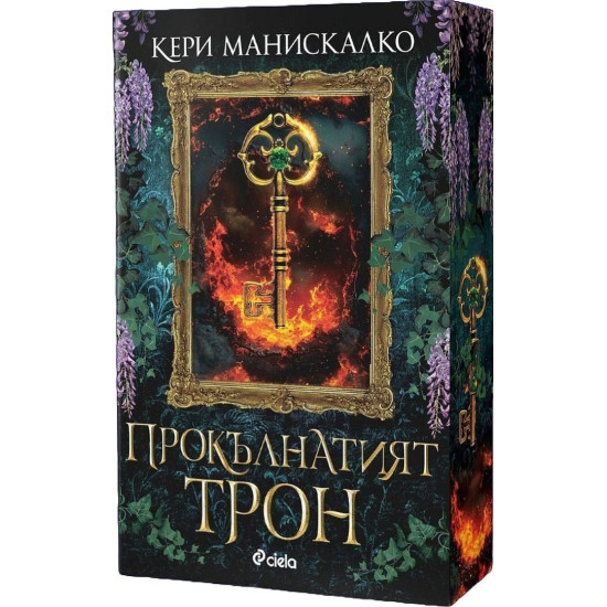 Прокълнатият трон - книга 1 | Кери Манискалко