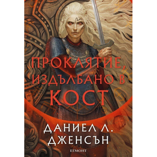 Проклятие, издълбано в кост - книга 2 | Даниел Л. Дженсън