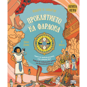 Проклятието на фараона: Книга игра
