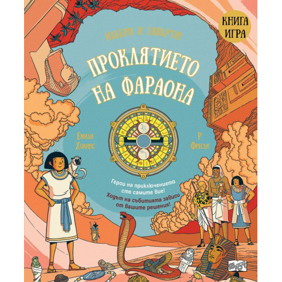 Проклятието на фараона: Книга игра | Емили Хокинс