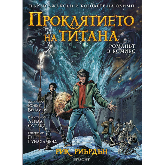 Проклятието на титана - графичен роман | Рик Риърдън