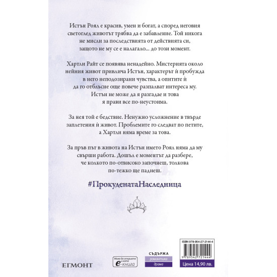 Прокудената наследница - книга 4 | Ерин Уот
