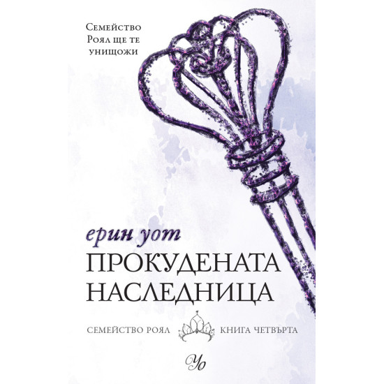 Прокудената наследница - книга 4 | Ерин Уот