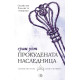 Прокудената наследница - книга 4 | Ерин Уот
