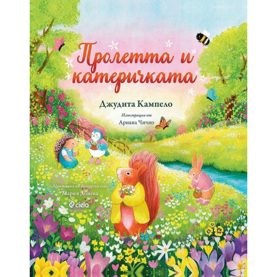 Пролетта и катеричката | Джудита Кампело
