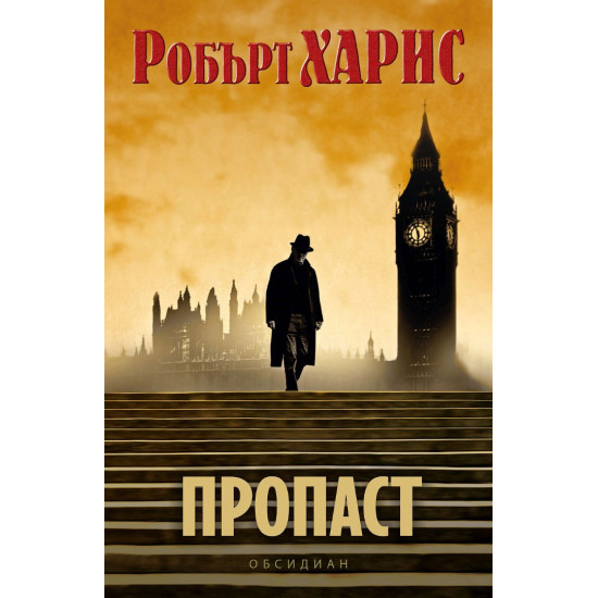 Пропаст | Робърт Харис
