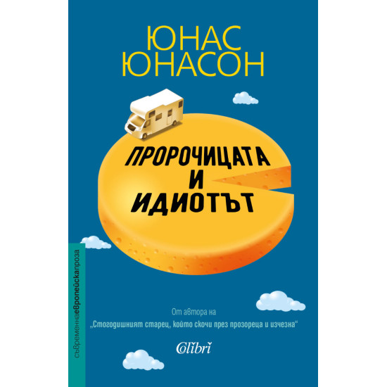 Пророчицата и идиотът | Юнас Юнасон