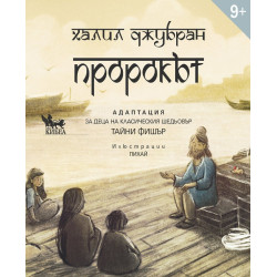 Пророкът