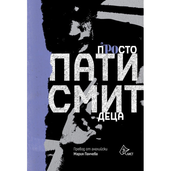 Просто деца | Пати Смит