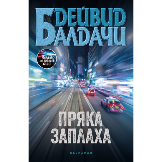 Пряка заплаха | Дейвид Балдачи
