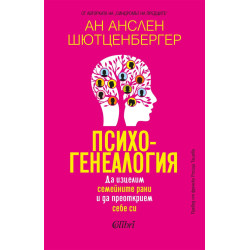 Психогенеалогия. Да изцелим семейните рани и да преоткрием себе си
