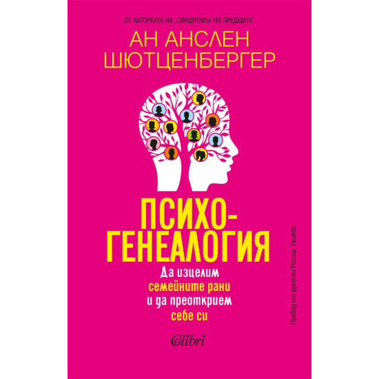Психогенеалогия. Да изцелим семейните рани и да преоткрием себе си | Ан Анслен Шютценбергер
