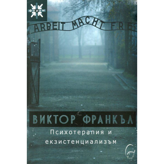 Психотерапия и екзистенциализъм | Виктор Франкъл