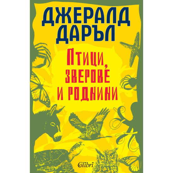 Птици, зверове и роднини | Джералд Даръл