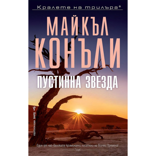 Пустинна звезда - книга 24 | Майкъл Конъли