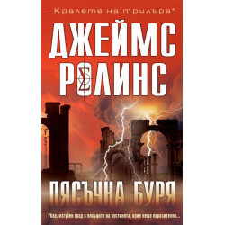 Пясъчна буря - книга 1