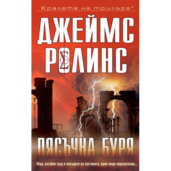Пясъчна буря - книга 1 | Джеймс Ролинс