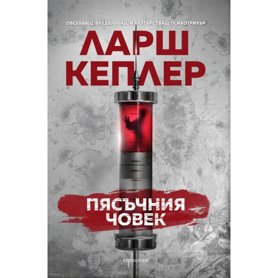 Пясъчния човек - книга 4 | Ларш Кеплер